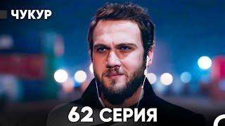 Чукур 62 Серия (русский дубляж) FULL HD