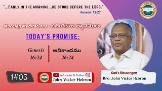 #morningmeditation  (1403) Genesis 26:24 || క్లుప్త వర్తమానము ఆదికాండము 26:24