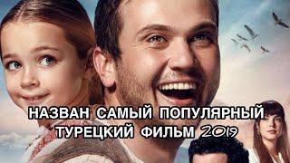 НАЗВАН САМЫЙ ПОПУЛЯРНЫЙ ТУРЕЦКИЙ ФИЛЬМ - 2019. Чудо в седьмой палате. Турецкие сериалы.