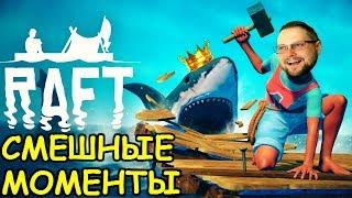 СМЕШНЫЕ МОМЕНТЫ С KUPLINOV PLAY В RAFT!