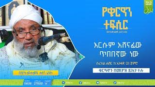 የቁርዓን ተፍሲር ሱረቱል ሐሽር ከአንቀጽ 01 ጀምሮ | የቁርዓን ተፍሲር | ሸይኽ ሙሐመድ ሐሰን ፈድሉ | ቢላል ቲቪ #ethiopia #Bilaltv