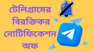 কিভাবে টেলিগ্রামের বিরক্তি কর ম্যাসেজ বন্ধ করবেন | How To Off Telegram Borring Notification