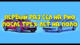 После трех лет на Фольксвагене Поло первый раз сел на Киа Рио.