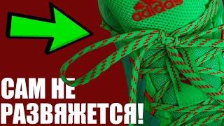 Как завязать шнурки чтобы они не развязались во время игры