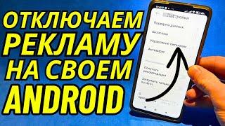 Как ОТКЛЮЧИТЬ РЕКЛАМУ НА Телефоне Андроид ПОЛНОСТЬЮПРОСТОЙ СПОСОБ УБРАТЬ РЕКЛАМУ!