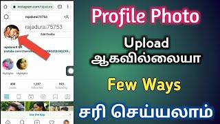 How To Fix Instagram Profile Picture Not Uploading Problem Tamil | Instagram Profile Error In Tamil