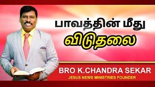 பாவத்தின் மீது விடுதலை || Freedom from sin || Jeyam Television || Bro.K.Chandrasekar || 20/07/2024