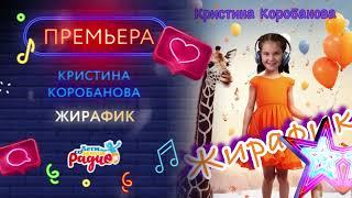  «Жирафик», поёт Кристина Коробанова НОВАЯ ПЕСНЯ НА letiradio.ru #кристинакоробанова #летисомной