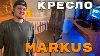 КОМПЬЮТЕРНОЕ КРЕСЛО MARKUS| ДВЕ НЕДЕЛИ ИСПОЛЬЗОВАНИЯ