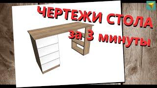 Базис мебельщик | чертежи стола