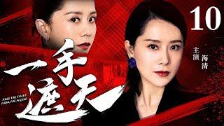 【孙红雷主演经典警匪剧】一手遮天 10｜孙红雷成名之作（孙红雷 / 海清）