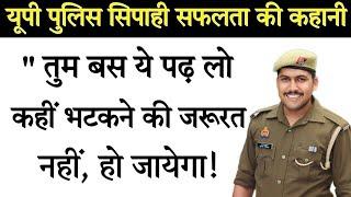 UP Police की तैयारी कैसे करें ! UP Police Preparation 2022 ! UP Police Motivation Video ! UP Police