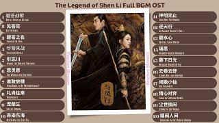 The Legend of Shen Li Full BGM OST《与凤行》BGM影视原声带