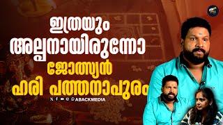 കേരളത്തിൽ ഏറ്റവും കൂടുതൽ അറിവും വിവരവുമുള്ള ജ്യോൽസ്യൻ ഹരി പത്തനാപുരമോ? | Hari Pathanapuram |