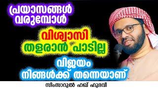 പ്രയാസങ്ങൾ വരുമ്പോൾ വിശ്വാസി തളരാൻ പാടില്ല | SIMSARUL HAQ HUDAVI