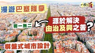 【一路向西】谷底反彈成就不朽！獨一無二棋盤式城市設計 源於解決由治及興的苦處？｜世上最美的醫院 媲美宮殿的音樂廳細看加泰隆尼亞建築之美｜漫遊巴塞隆拿 Barcelona Spain