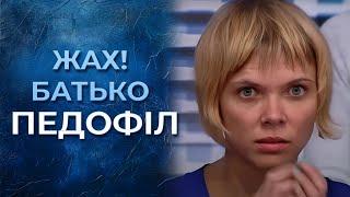 ОТЕЦ ребенка - ПЕДОФИЛ! Так ли это? | Говорить Україна. Архів