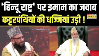 Imam Umer Ahmad Ilyasi Interview: Imam's reply on Hindu Rashtra, the face of fundamentalists was exposed!