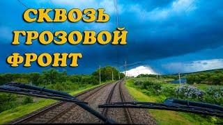 Экстрим на поезде сквозь грозовой фронт в кабине машиниста // Extreme on the train through the rain