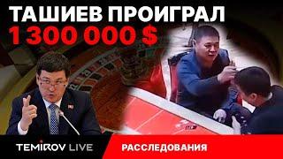 ОТКУДА У ТАШИЕВА МИЛЛИОНЫ$??? || ГКНБ ЗАДЕРЖИТ ТАШИЕВА? || TEMIROV LIVE