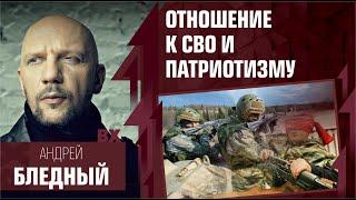 Отношение к СВО и патриотизму.  Андрей «Бледный» Позднухов, группа 25/17