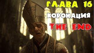 Финал A Plague Tale Innocence The End! Прохождение #16 Коронация! Средневековая Чума