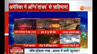 California Wildfire: अमेरिका में अग्नि'तांडव' से त्राहिमाम! America | Latest News | Hindi News