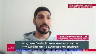 Αποκλειστικό: Ο Τούρκος πρώην παίκτης του NBA, Enes Kanter Freedom, μιλάει στον ΣΚΑΪ