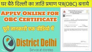 How to apply online for OBC Certificate in Delhi | दिल्ली में OBC कैसे बनाये | OBC Certificate Hindi