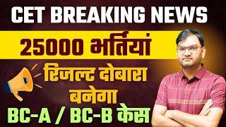 HSSC CET BREAKING NEWS - 25000 भर्तियों का रिजल्ट आएगा दोबारा ? - BCA BCB COURT CASE TODAY - KTDT