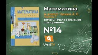 Задание 14 – ГДЗ по математике 4 класс (Чекин А.Л.) Часть 1