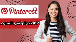 التسويق بالعمولة على Pinterest: من الصفر إلى 2417 دولاراً في الأسبوع (دورة للمبتدئين)