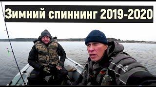 Зимняя рыбалка 2019 - 2020. Зимний спиннинг. Рыбалка в конце ноября