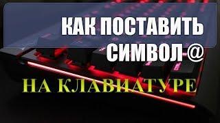 Как на клавиатуре компьютера набрать собаку.Как на клавиатуре набрать значок собака #клавиатура