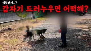 갑자기 드러누워 버린다고? | 하수구 대마왕 