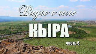 Видео о селе Кыра часть 6