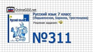 Задание № 311 — Русский язык 7 класс (Ладыженская, Баранов, Тростенцова)