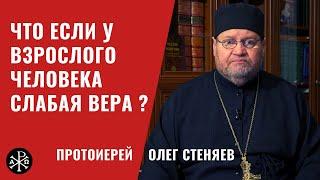 Что если у взрослого человека слабая вера? | Протоиерей Олег Стеняев