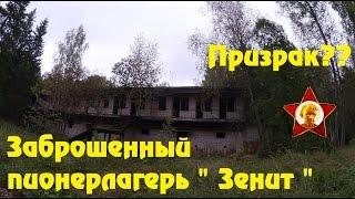 Призрак в Заброшенном лагере "Зенит" - времён СССР