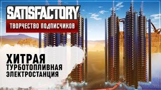 ХИТРАЯ ЭЛЕКТРОСТАНЦИЯ | SATISFACTORY: ОБЗОРЫ ЗАВОДОВ \ 46