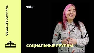 Социальные группы | Обществознание