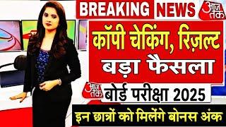 बोर्ड परीक्षा 2025 रिजल्ट डेट घोषित/Board Exam 2025 Latest News/10th 12th Board Exam 2025 News