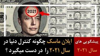 پیشگویی های سال 2021 - ایلان ماسک چگونه کنترل دنیا در سال 2021 را  در دست میگیرد ؟