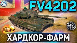 FV4202 ОБЗОР  FV4202 СТОИТ ЛИ ПОКУПАТЬ ИЛИ БРАТЬ ЗА РЕФЕРАЛКУ WoT  World of Tanks