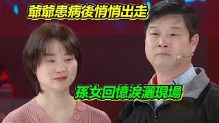 倔強爺爺不想拖累家人 留下信偷偷走了 讓全家人別去找他 兒子孫女淚灑現場！【等着我】