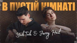 YAKTAK & JERRY HEIL - В пустій кімнаті