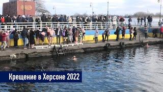 Крещение в Херсоне 2022