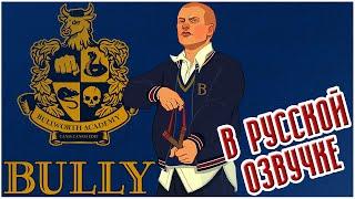 Bully: Scholarship Edition | ВЕСЬ СЮЖЕТ | ИГРОФИЛЬМ