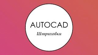 AutoCAD Инструмент "Штриховка"