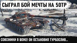 КОГДА СЫГРАЛ БОЙ МЕЧТЫ НА 50TP! Стоковый 50tp перебил всю команду! Лютый Колобанов в wot!